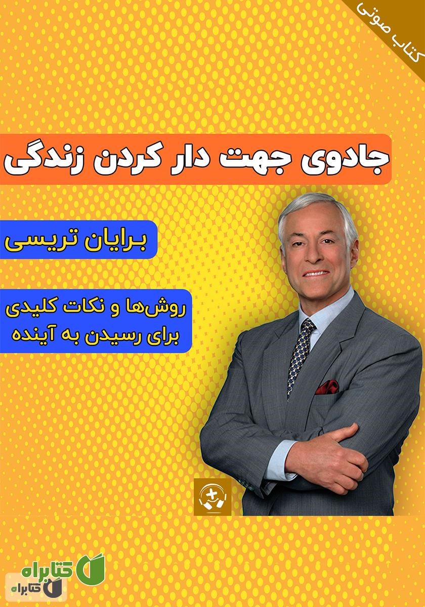 کتاب صوتی جادوی جهت دار کردن زندگی