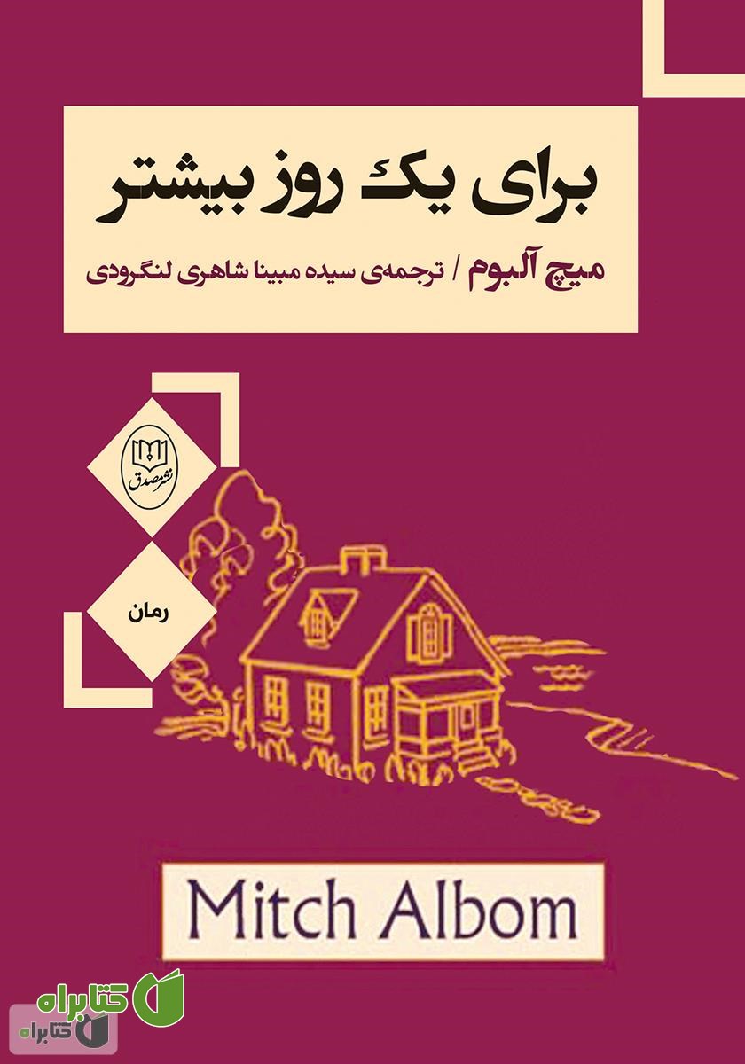 کتاب برای یک روز بیشتر