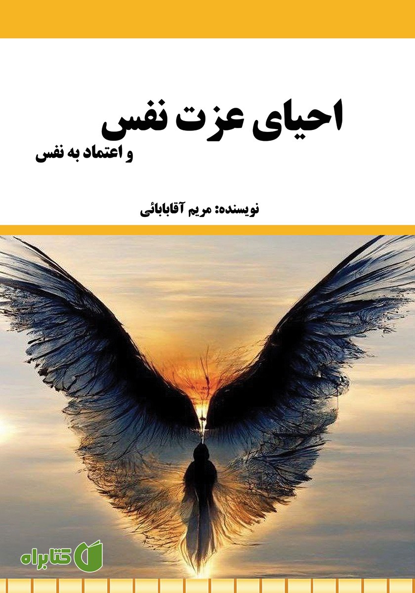 کتاب احیای عزت نفس و اعتماد به نفس