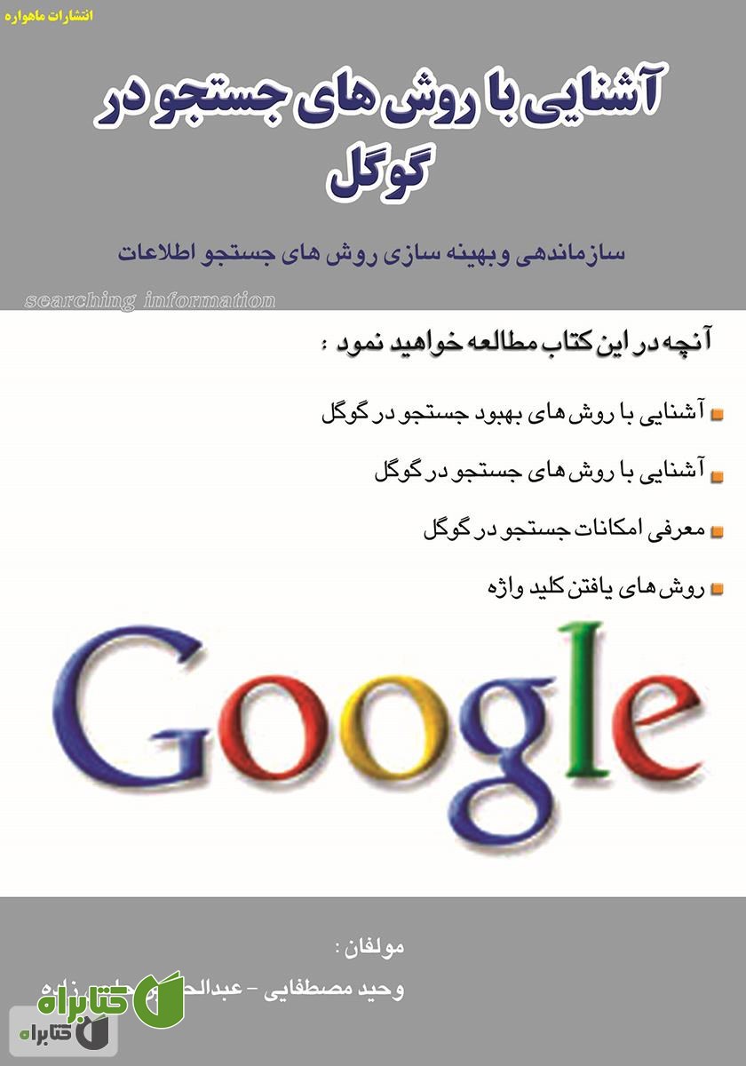کتاب آشنایی با روش های جستجو در گوگل