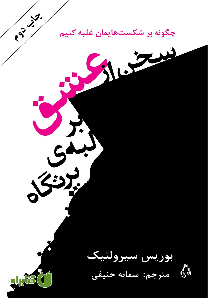 کتاب سخن از عشق بر لبه پرتگاه