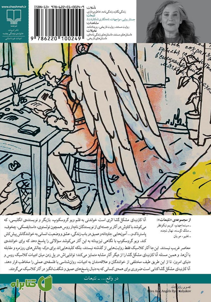 پشت جلد کتاب آنا کارنینای مشکل گشا