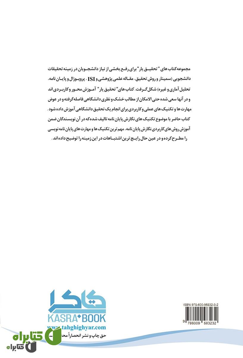 پشت جلد کتاب تکنیک های طلایی در پایان نامه نویسی