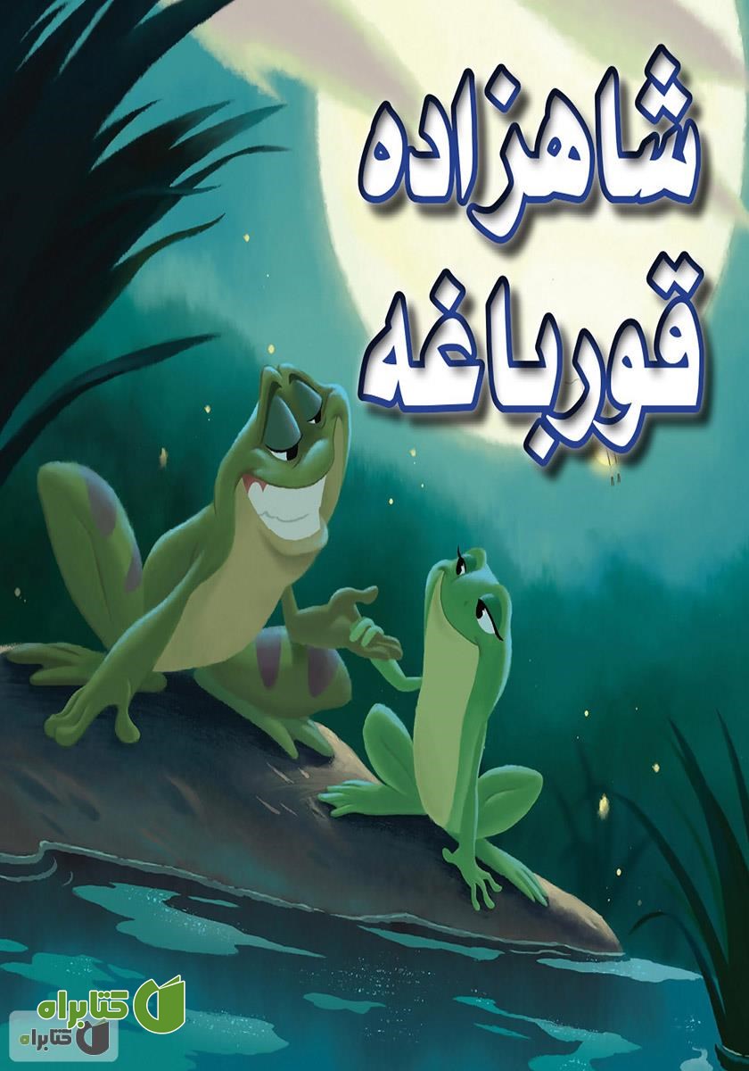 کتاب شاهزاده قورباغه