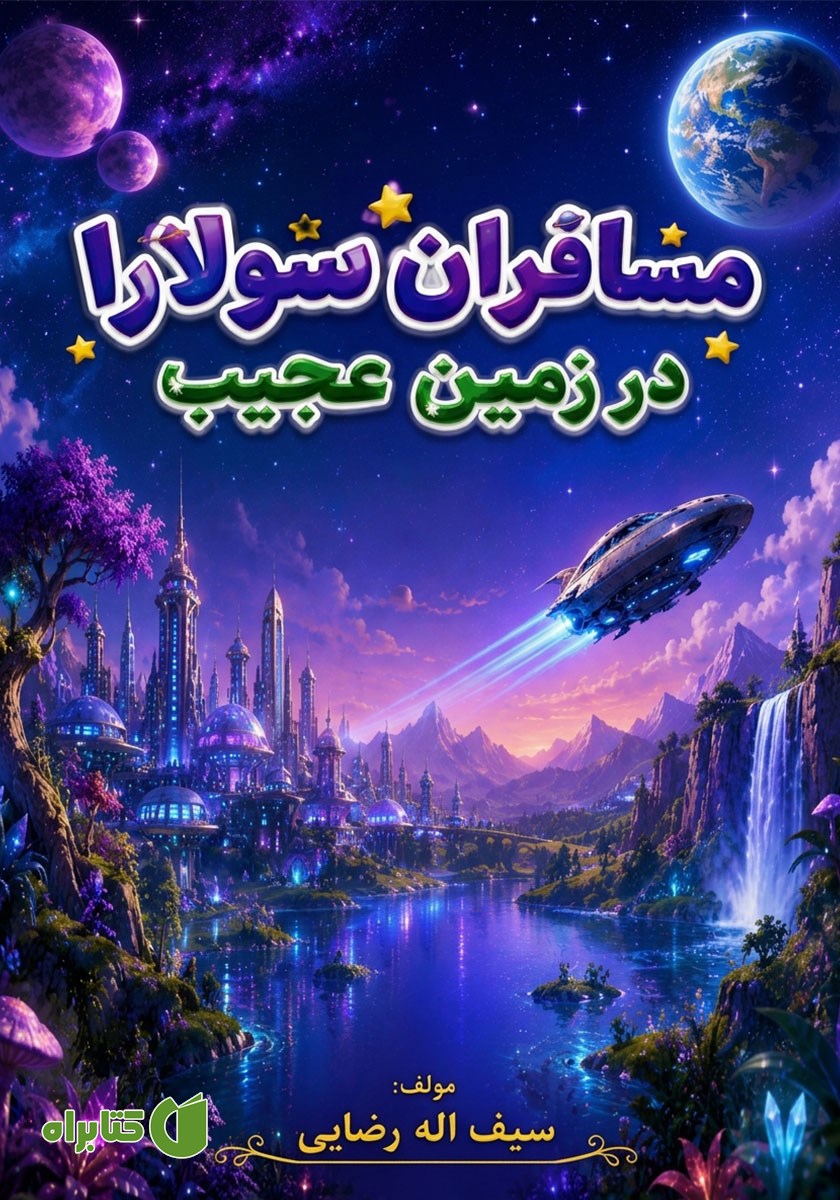 کتاب مسافران سولارا در زمین عجیب