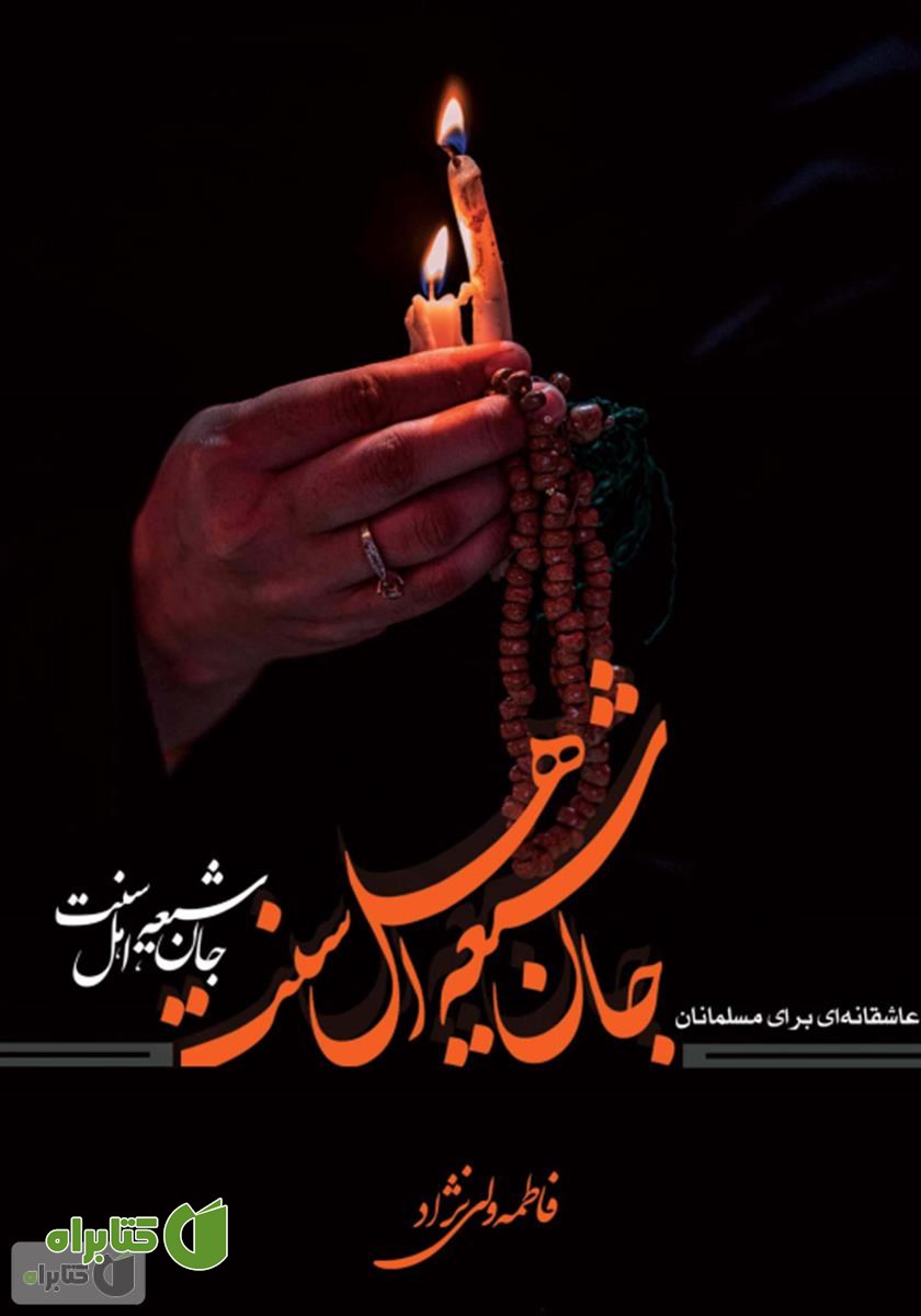 رمان جان شیعه، اهل سنت: عاشقانه‌ای برای مسلمانان