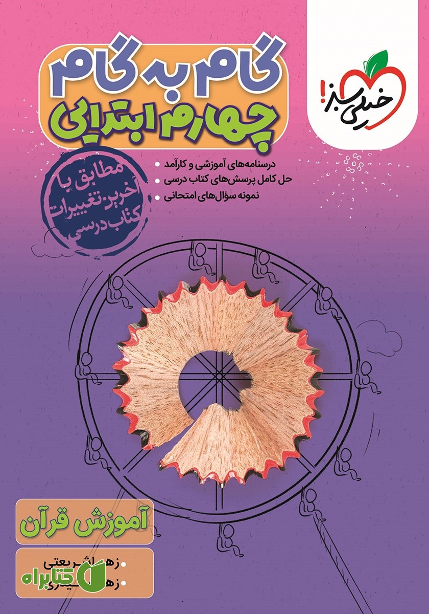 کتاب گام به گام چهارم ابتدایی - آموزش قرآن