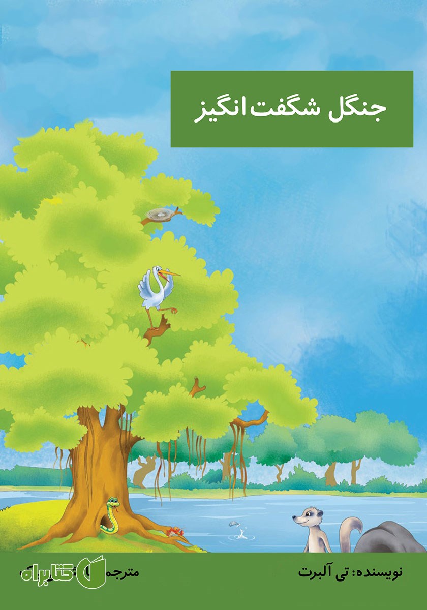 کتاب صوتی جنگل شگفت انگیز
