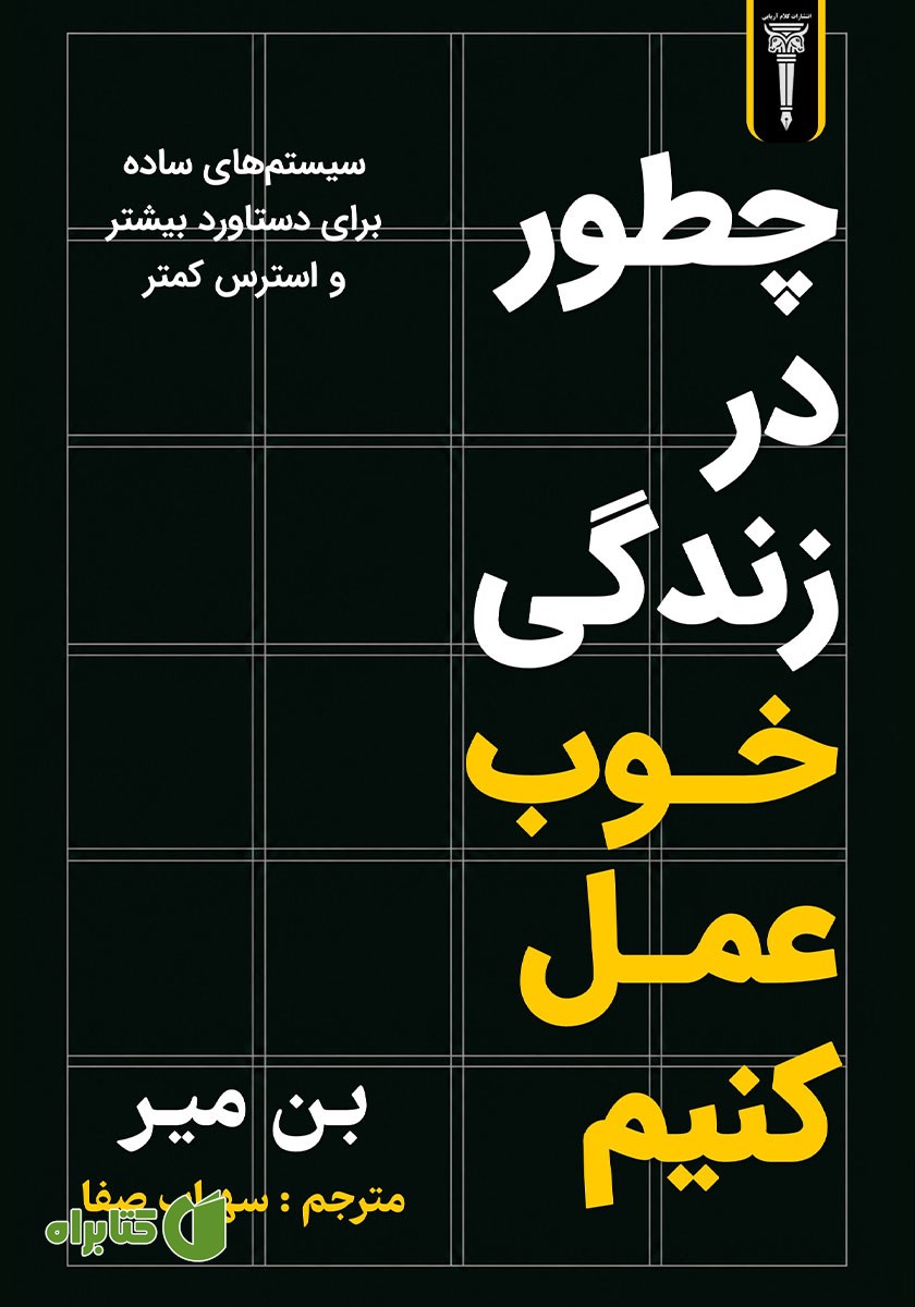 کتاب چطور در زندگی خوب عمل کنیم