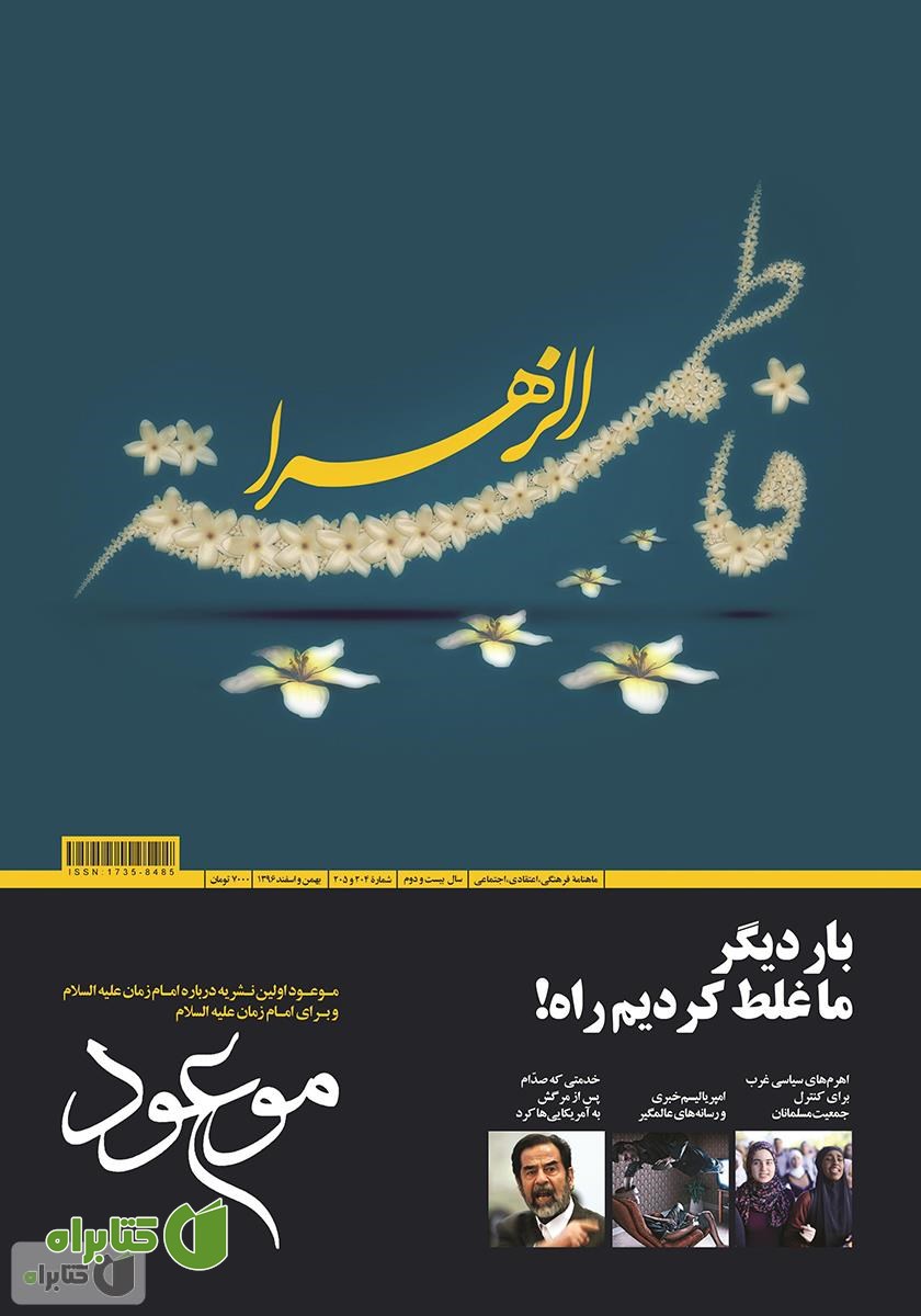 ماهنامه موعود - شماره 204 و 205