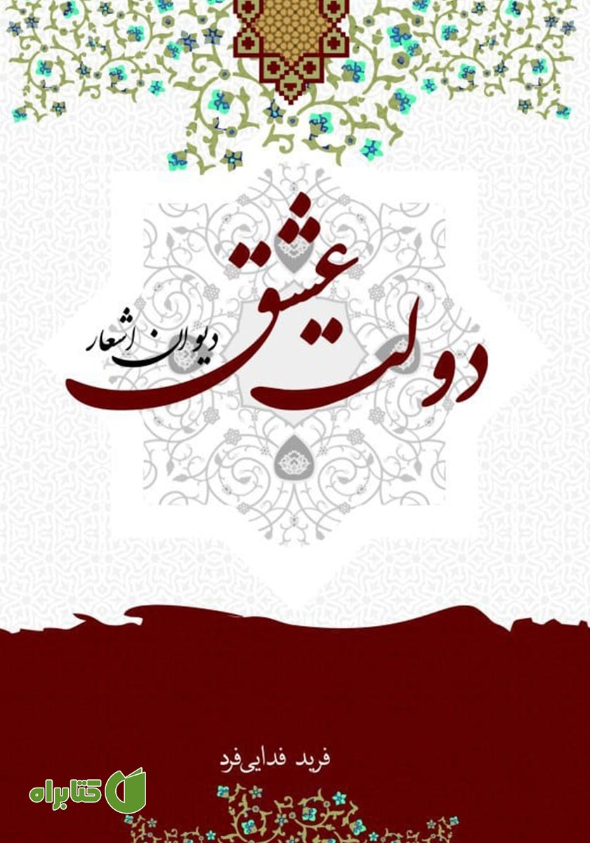 کتاب دولت عشق