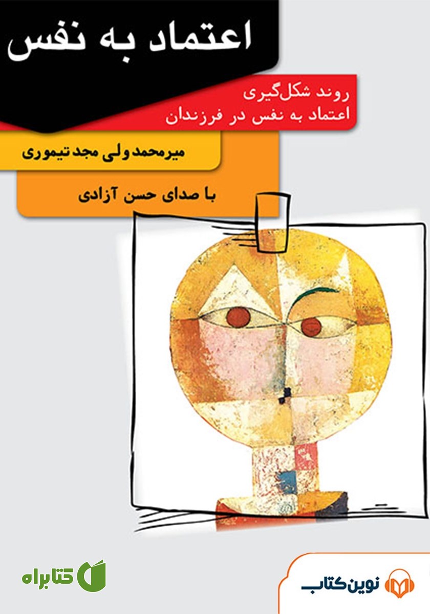 کتاب صوتی اعتماد به نفس: روند شکل گیری اعتماد به نفس در فرزندان
