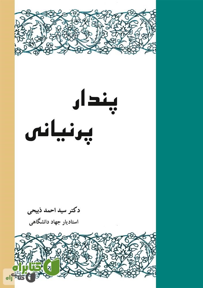 کتاب پندار پرنیانی