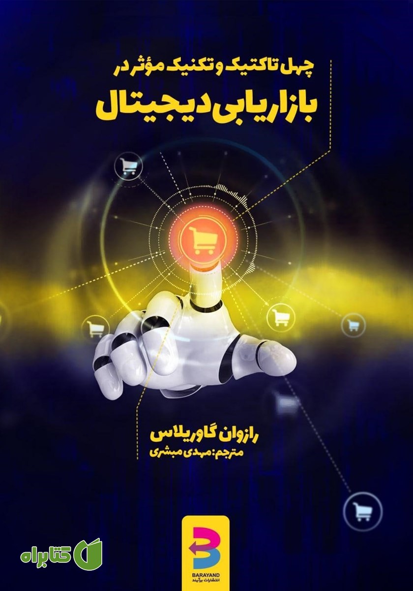 کتاب چهل تاکتیک و تکنیک موثر در بازاریابی دیجیتال
