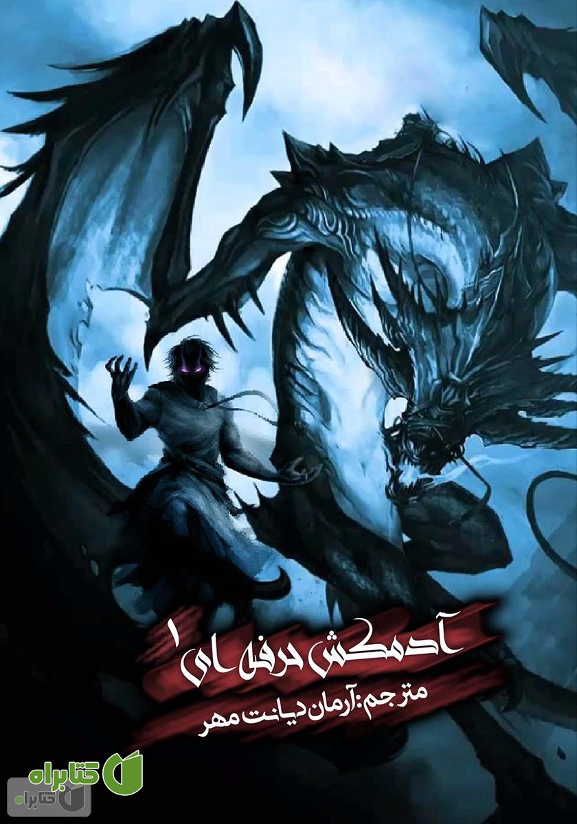 کتاب آدمکشی که دیگر نمی‌خواست بکشد