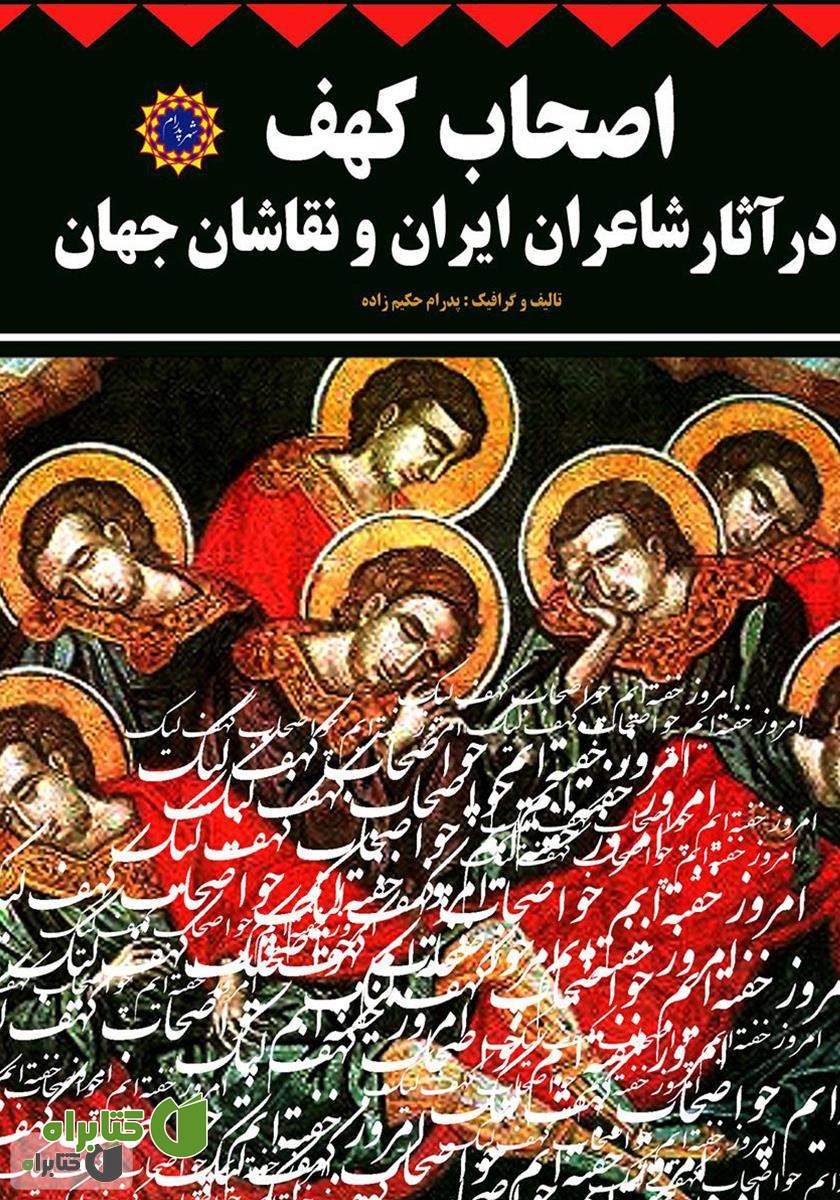 کتاب اصحاب کهف در آثار شاعران ایران و نقاشان جهان