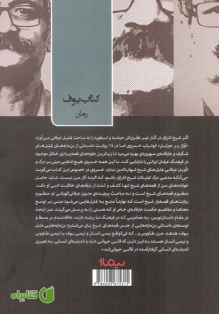 پشت جلد کتاب آواز پر جبرئیل