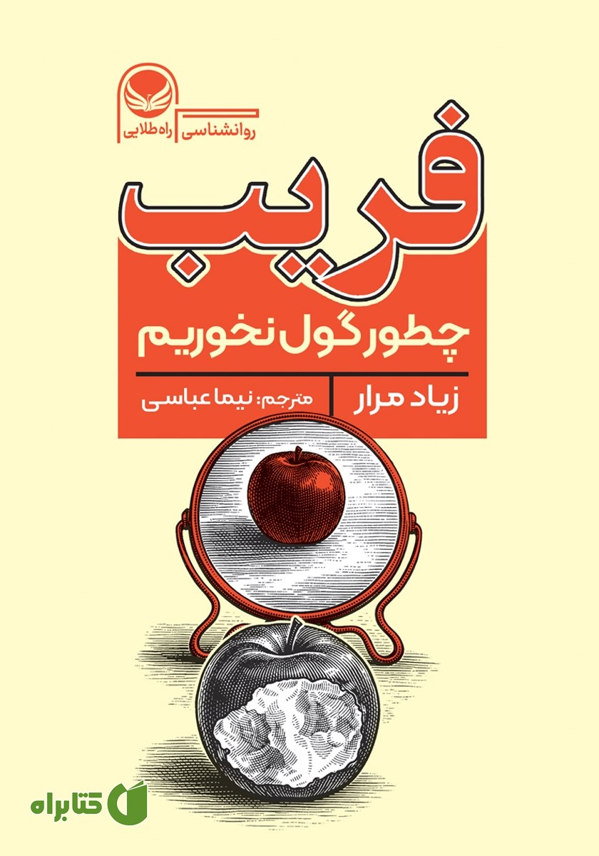 کتاب فریب: چطور گول نخوریم