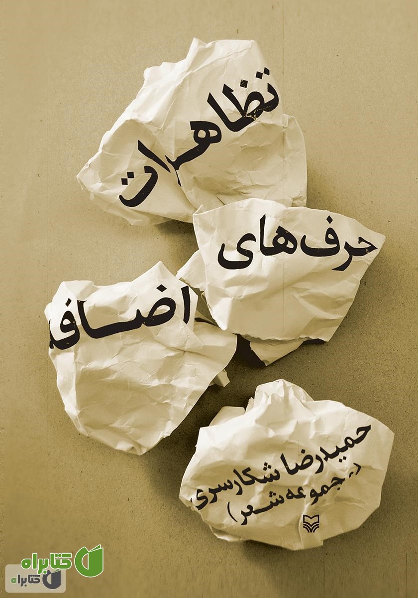 کتاب تظاهرات حرف‌های اضافه