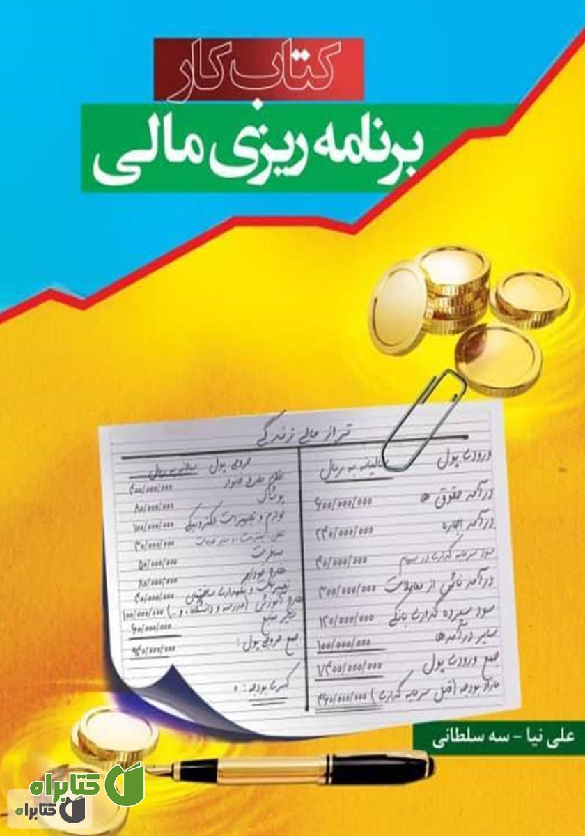 کتاب کار برنامه ریزی مالی