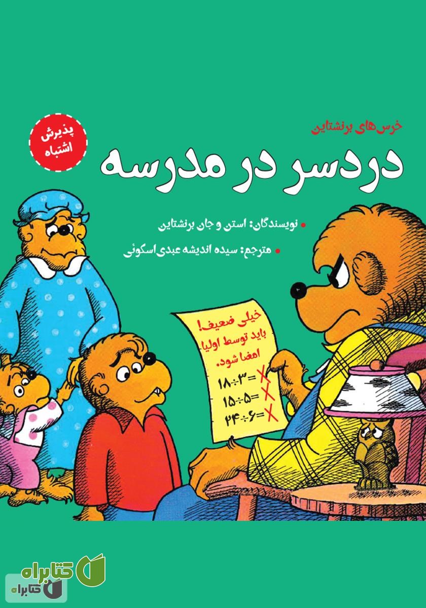کتاب دردسر در مدرسه