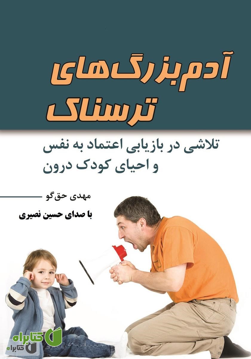 کتاب صوتی آدم بزرگ‌های ترسناک: تلاشی در بازیابی اعتماد به نفس و احیای کودک درون