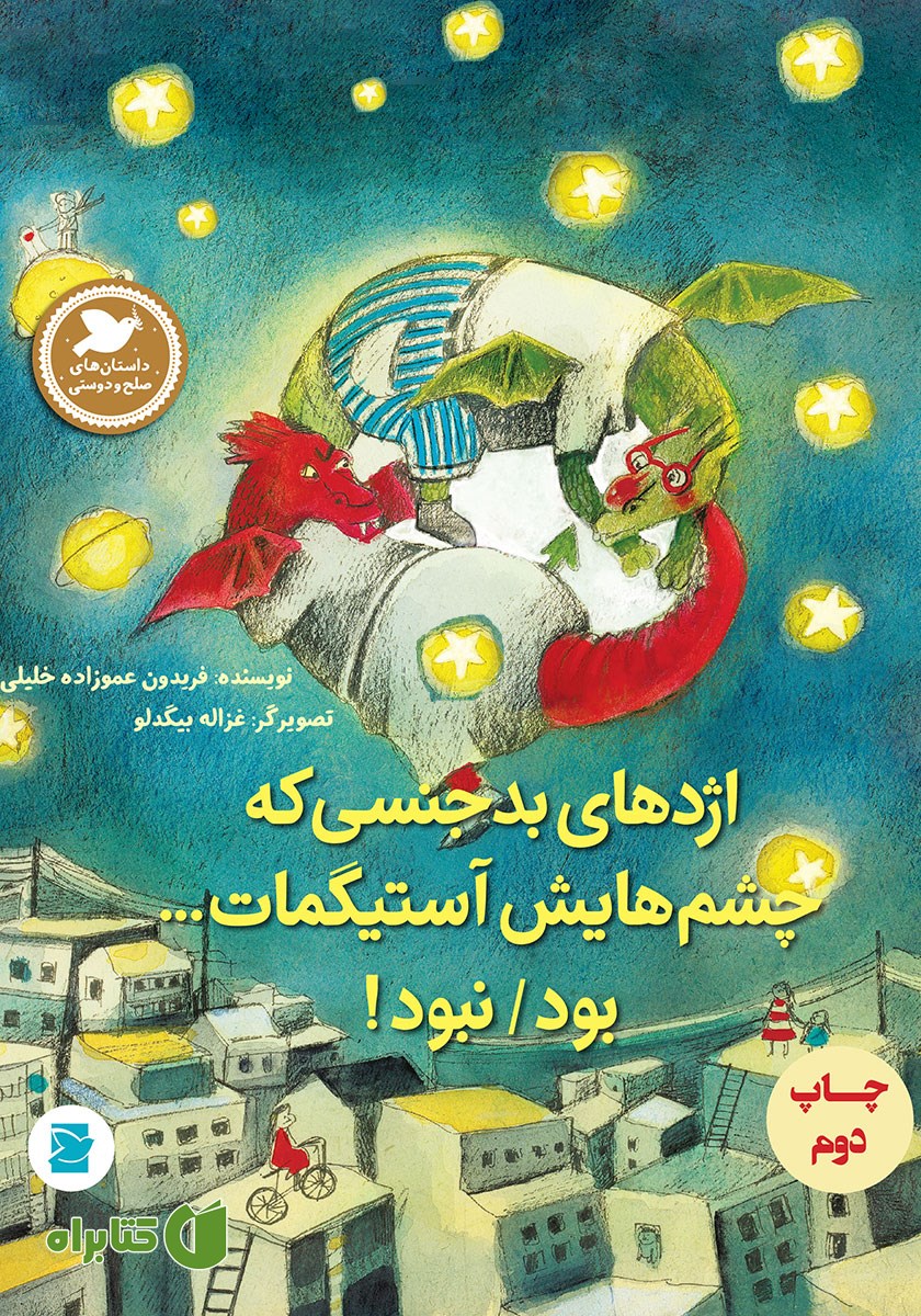 کتاب اژدهای بدجنسی که چشم‌هایش آستیگمات بود / نبود!