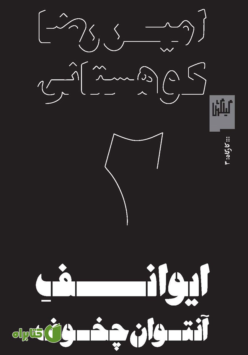کتاب ایوانف آنتوان چخوف