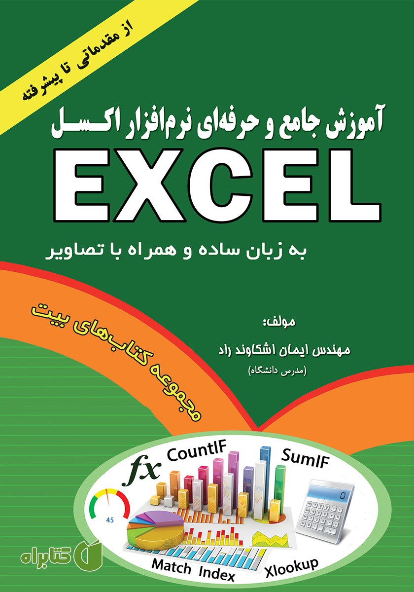 کتاب آموزش جامع و حرفه‌ای نرم افزار اکسل