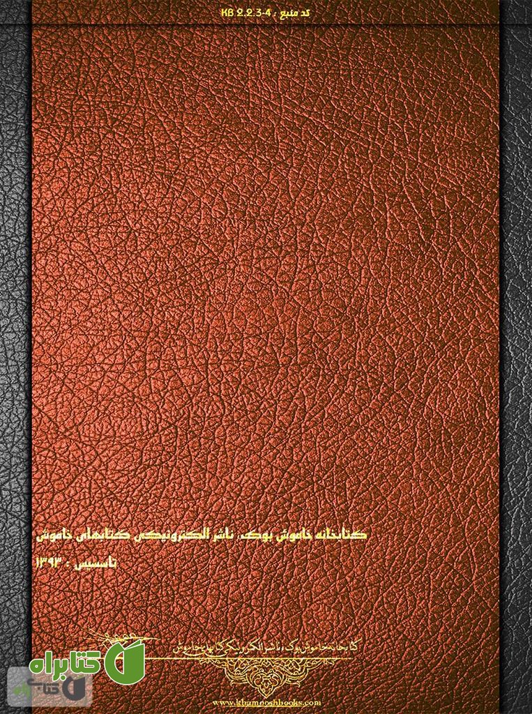 پشت جلد کتاب مصیبت نامه