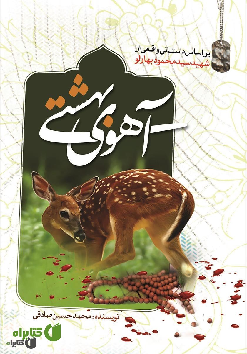 کتاب آهوی بهشتی 