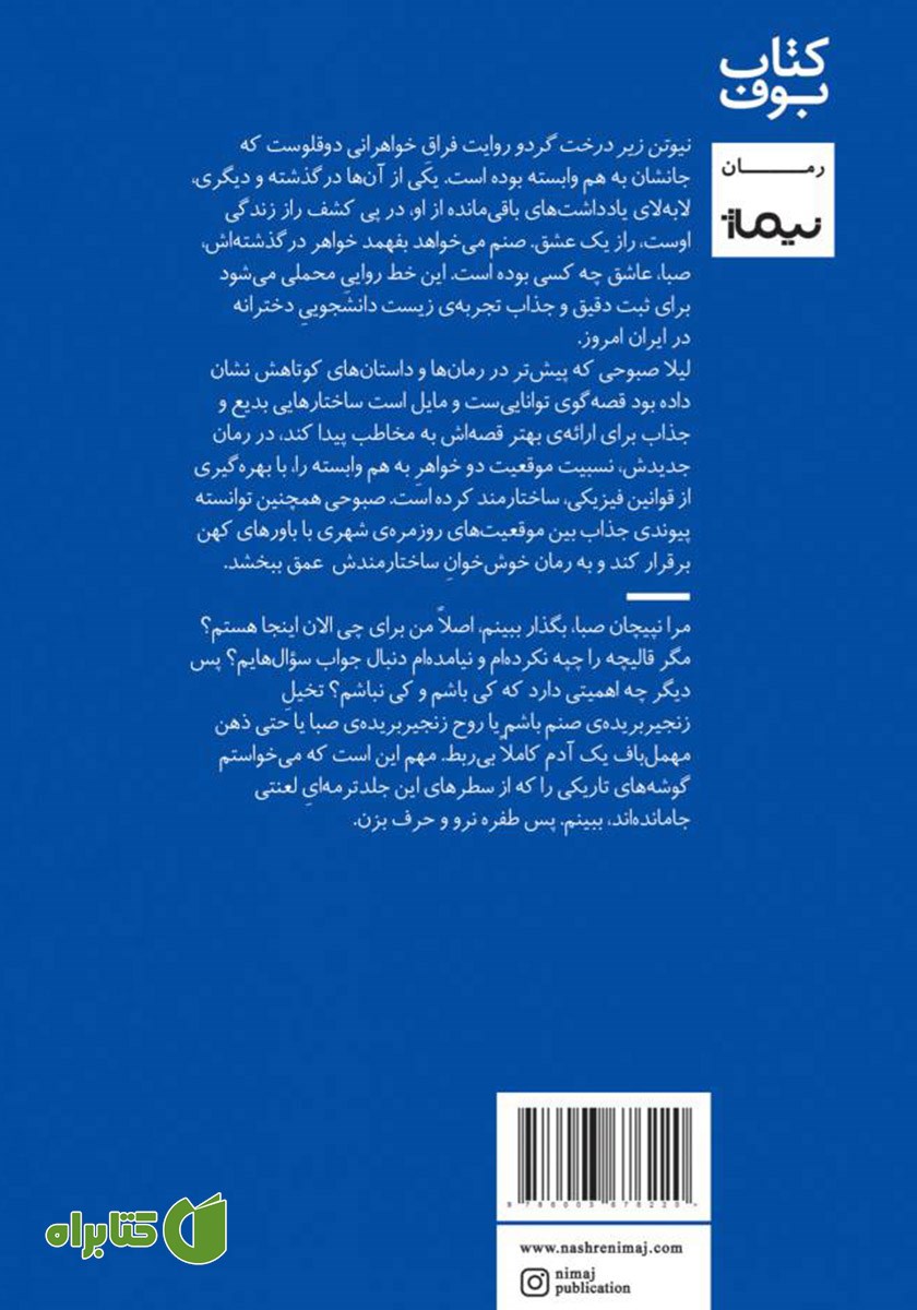 پشت جلد کتاب نیوتن زیر درخت گردو