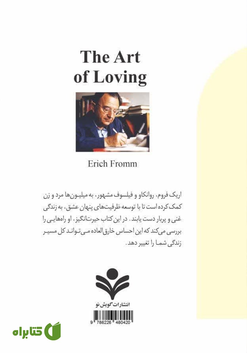 پشت جلد کتاب هنر عشق ورزیدن