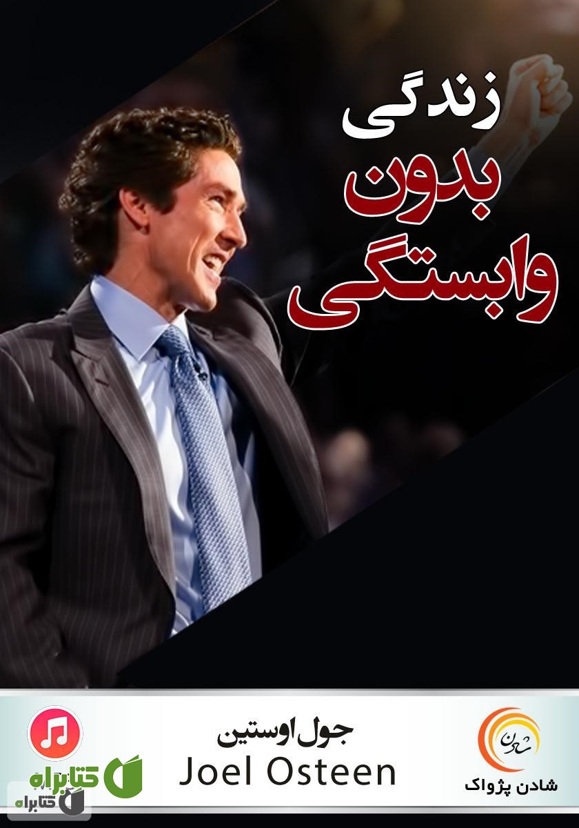 خلاصه کتاب صوتی زندگی بدون وابستگی