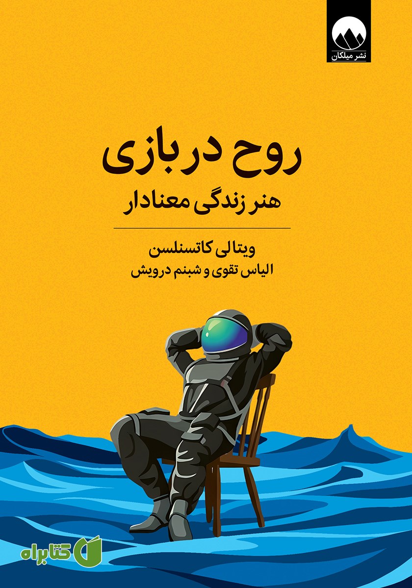 کتاب روح در بازی