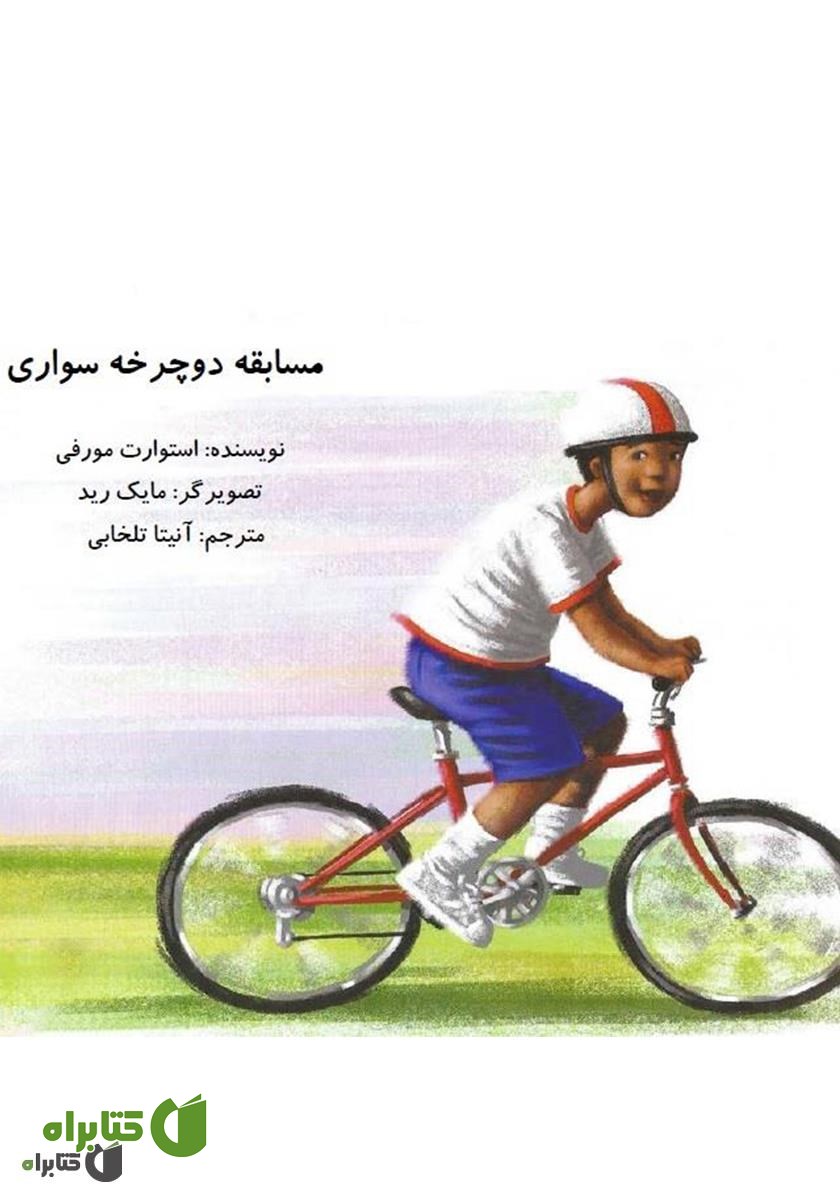 کتاب مسابقه دوچرخه سواری