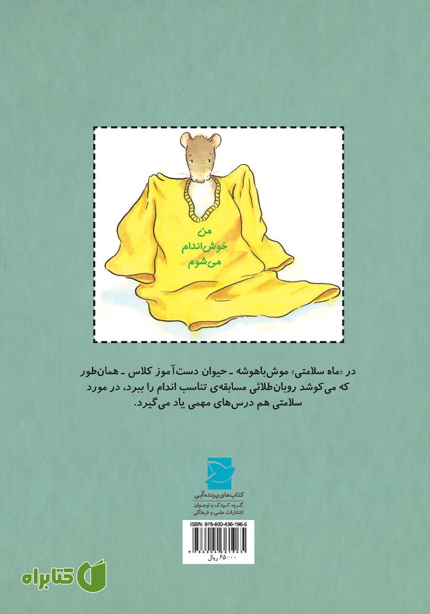 پشت جلد کتاب موش باهوشه خوش اندام می‌شود