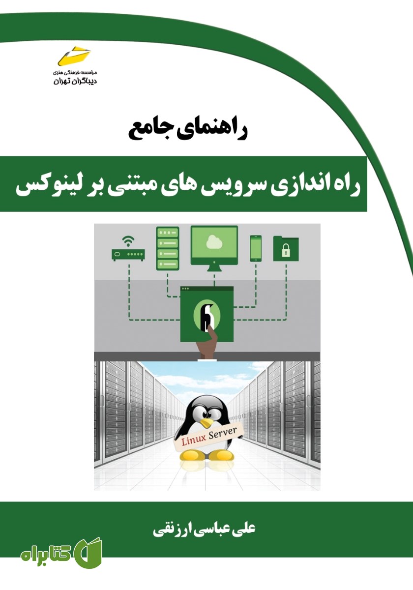 کتاب راهنمای جامع راه اندازی سرویس‌های مبتنی بر لینوکس