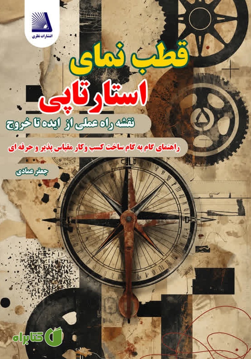 کتاب قطب نمای استارتاپی