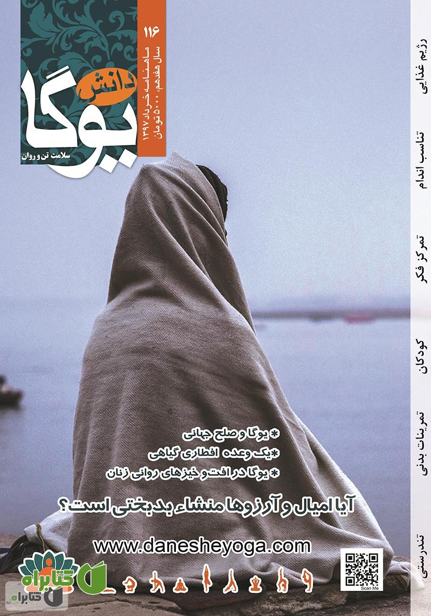 ماهنامه دانش یوگا شماره 116