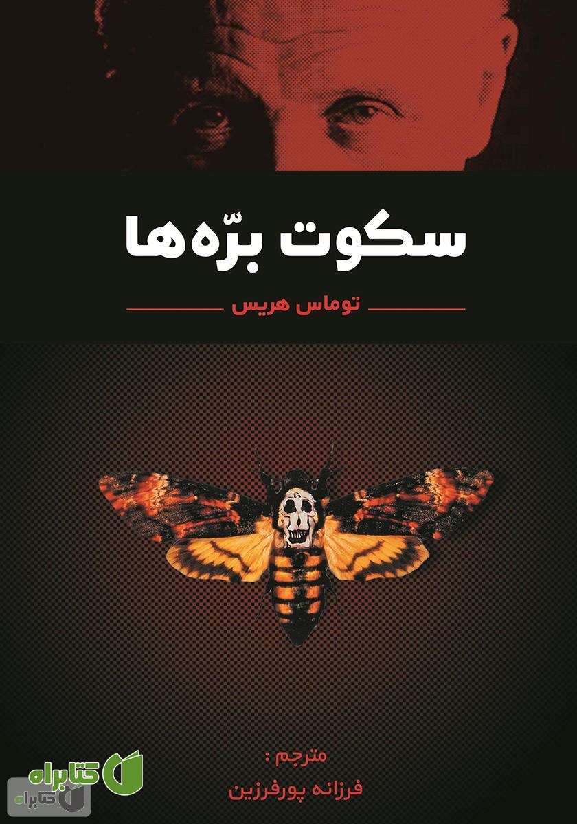 کتاب سکوت بره‌ها