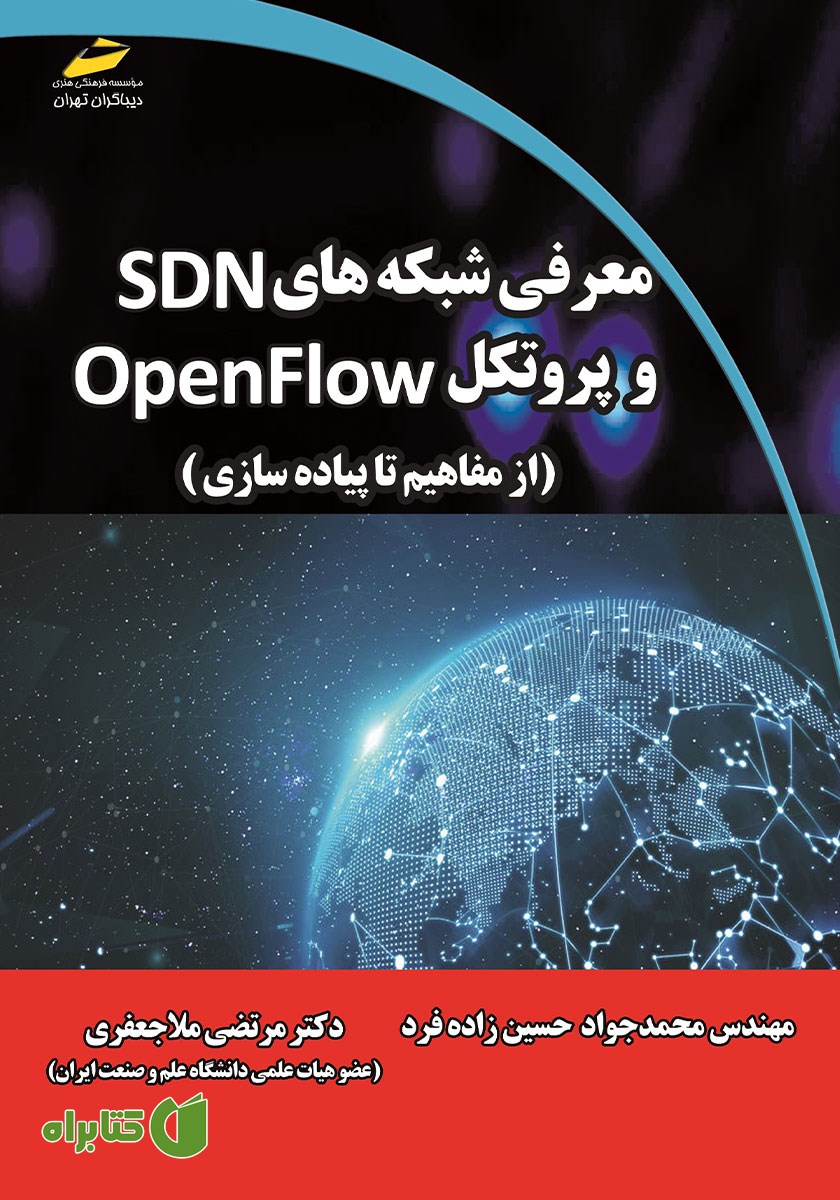 کتاب معرفی شبکه‌های SDN و پروتکل OpenFLOW (از مفاهیم تا پیاده سازی)