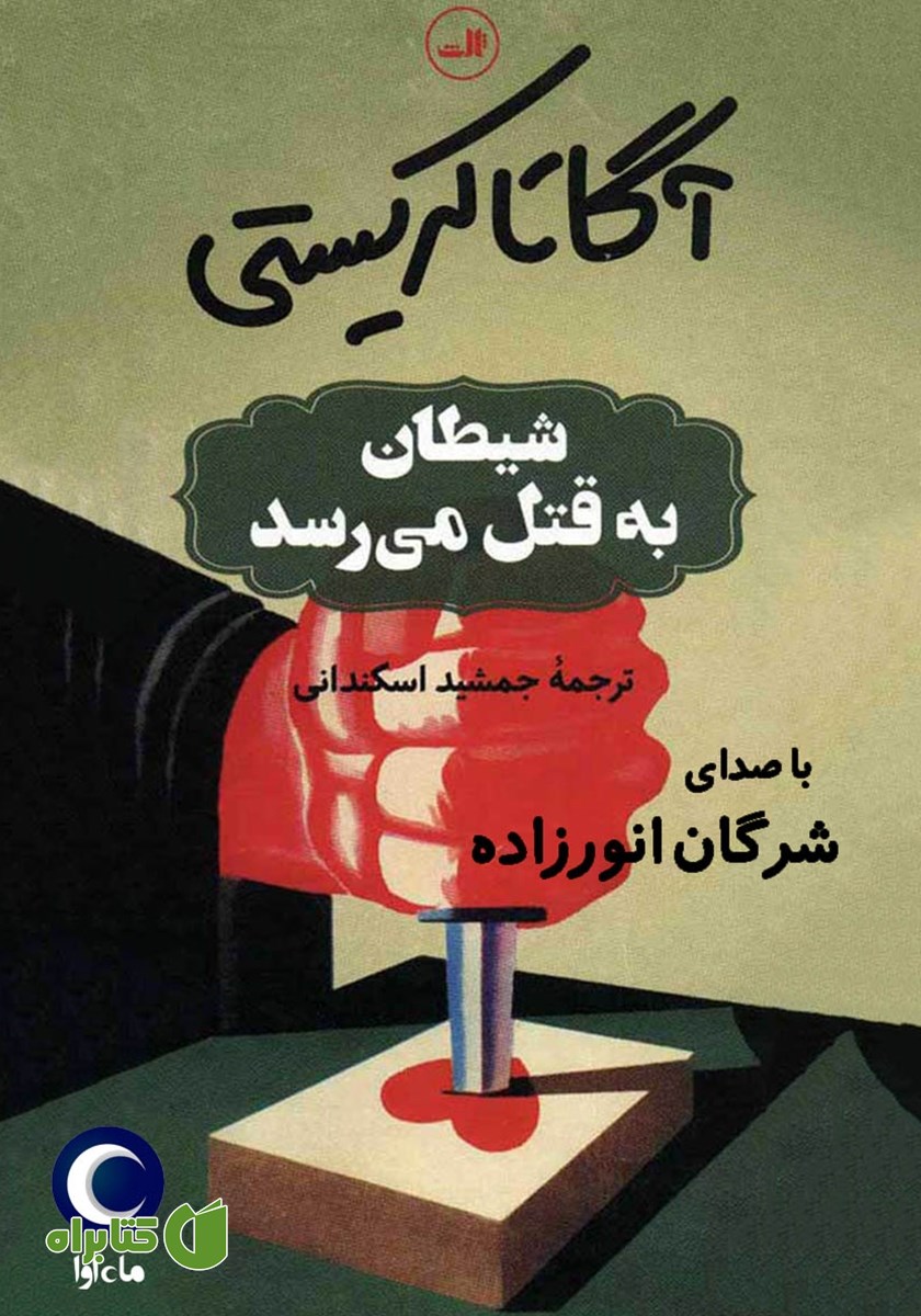 کتاب صوتی شیطان به قتل می‌رسد