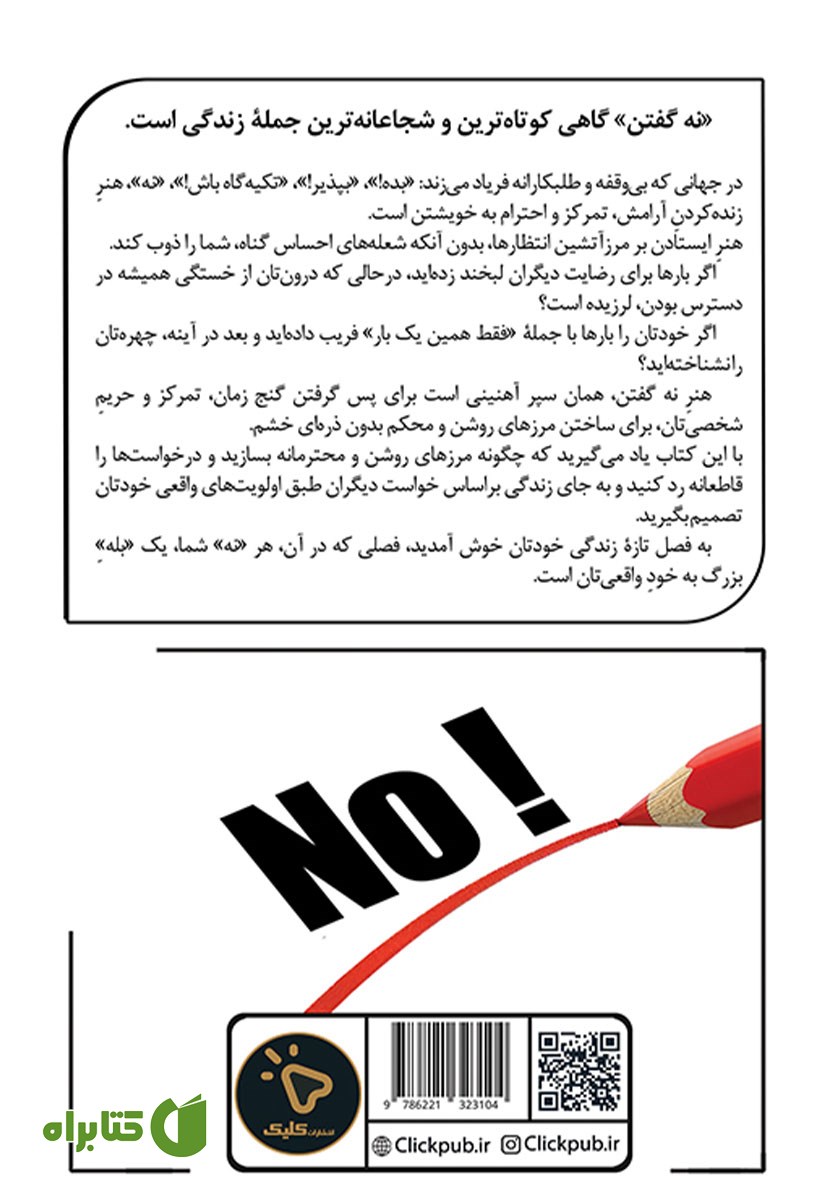 پشت جلد کتاب هنر نه گفتن