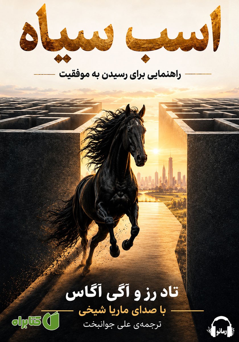 کتاب صوتی اسب سیاه