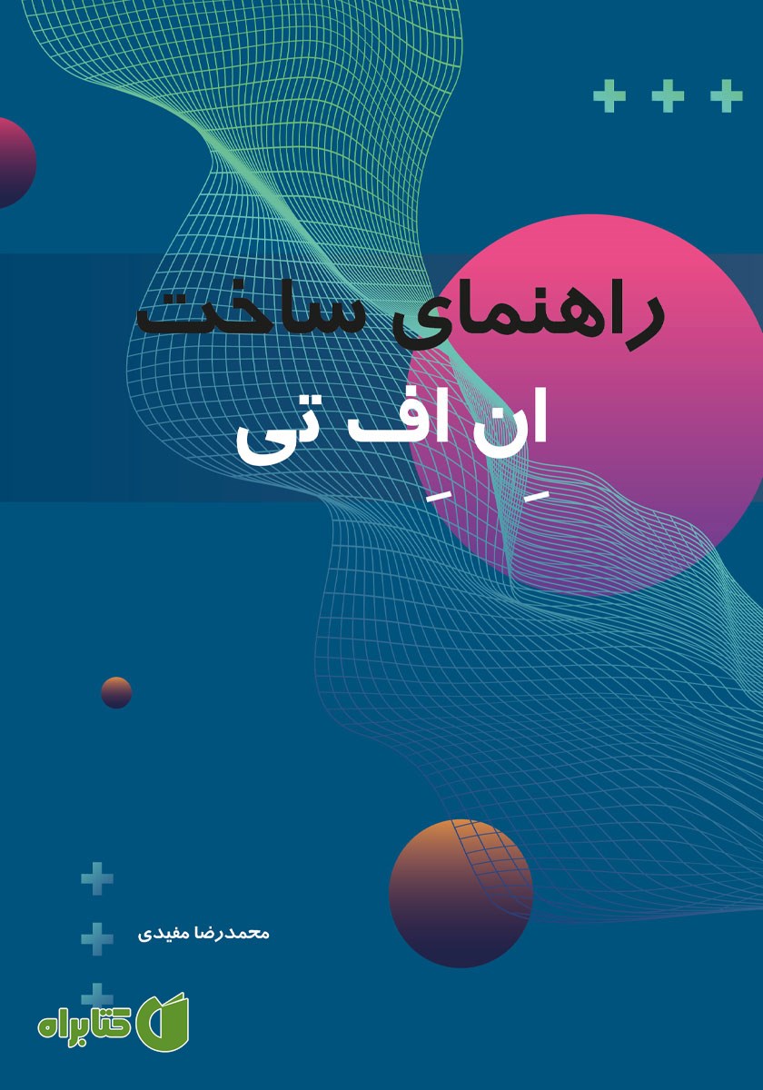 کتاب راهنمای ساخت ان اف تی