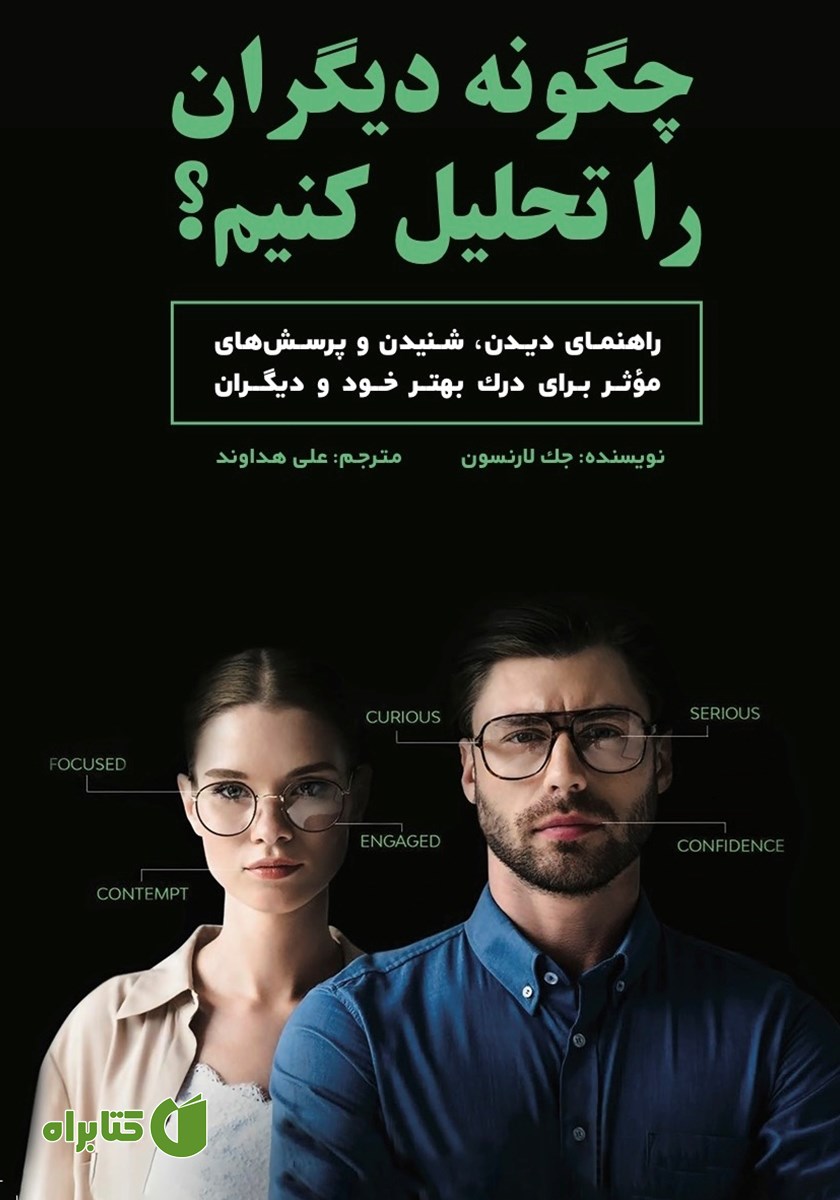 کتاب چگونه دیگران را تحلیل کنیم؟
