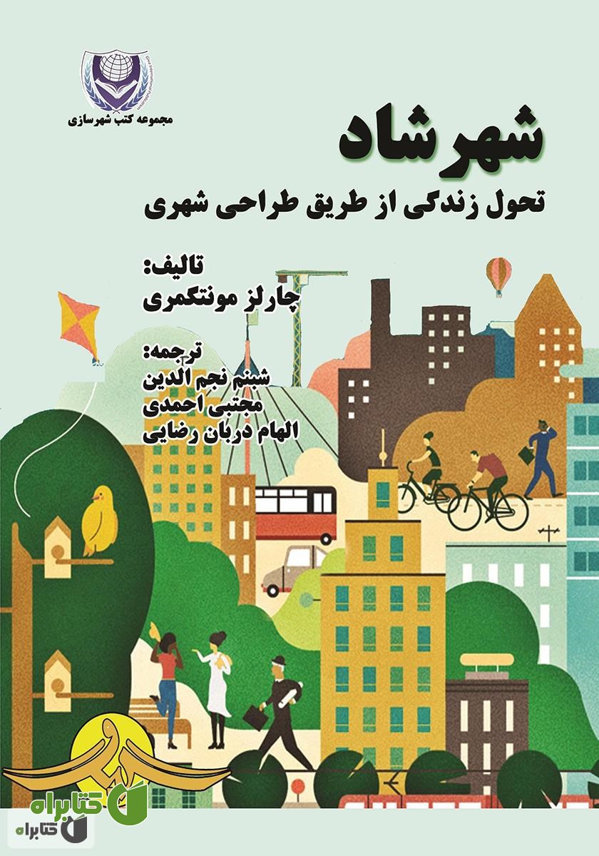 کتاب شهر شاد: تحول زندگی از طریق طراحی شهری