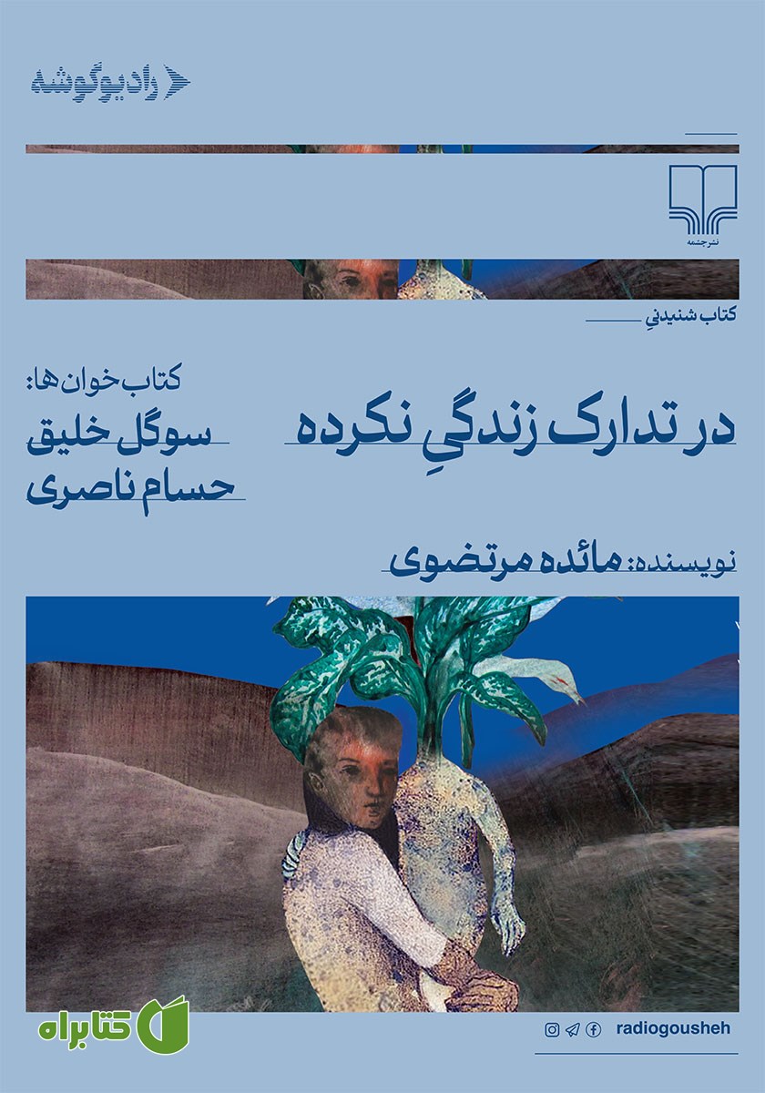 کتاب صوتی در تدارک زندگی نکرده