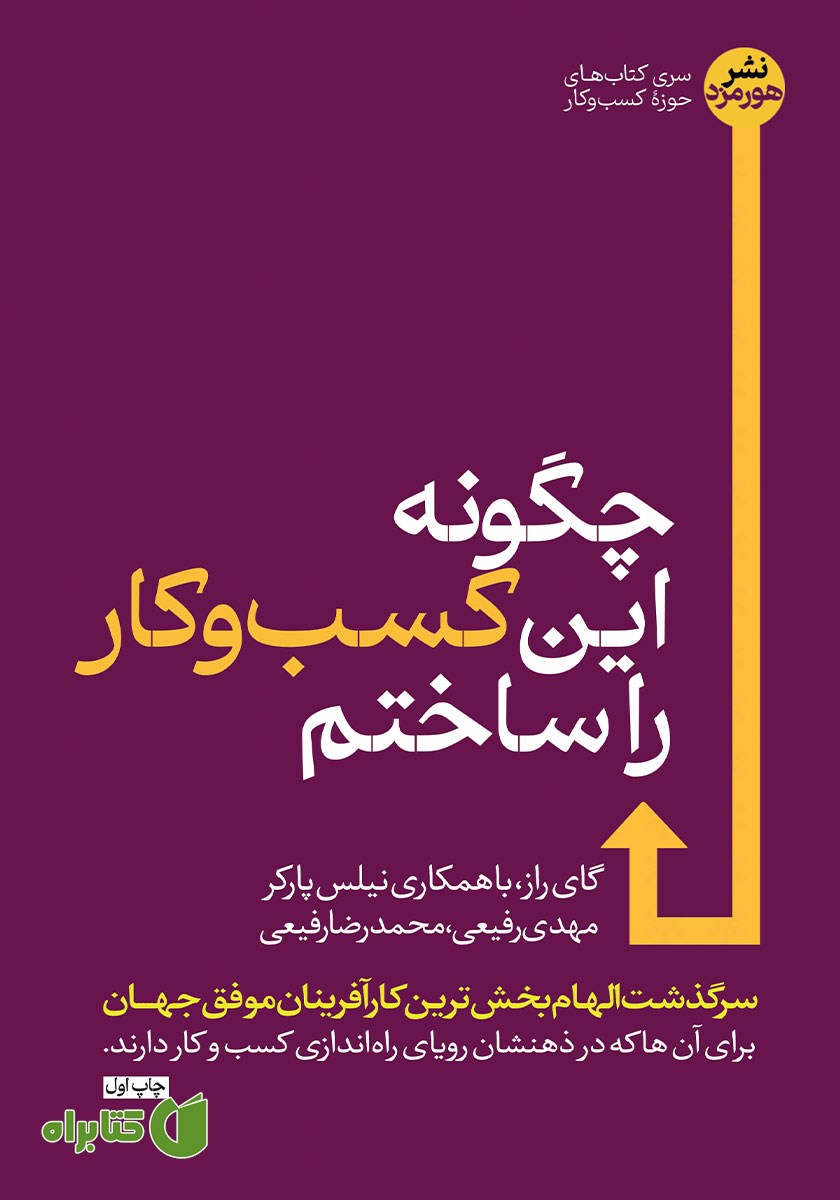 کتاب چگونه این کسب و کار را ساختم